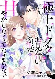 極上ドクターはお見合い新妻を甘やかしたくてたまらない [2巻]