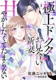 極上ドクターはお見合い新妻を甘やかしたくてたまらない [4巻]