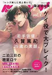 レンズ越しに君と脱いで [1巻]