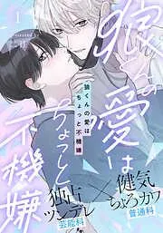 狼くんの愛はちょっと不機嫌 [1巻]