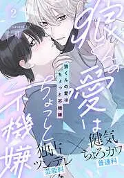 狼くんの愛はちょっと不機嫌 [2巻]