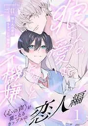 狼くんの愛はちょっと不機嫌2-恋人編- [3巻]