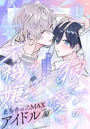 狼くんの愛はちょっと不機嫌3-アイドル編- [5巻]