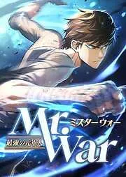 Mr.War -最強の元軍人-1話