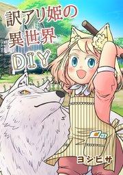 訳アリ姫の異世界DIY【タテヨミ】