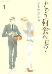 きのう何食べた? [1巻]