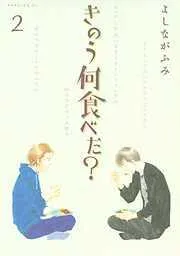 きのう何食べた? [2巻]
