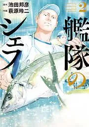 艦隊のシェフ [2巻]