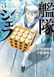 艦隊のシェフ [3巻]