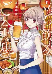 立ち飲みご令嬢 [1巻]