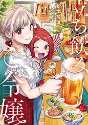 立ち飲みご令嬢 [2巻]