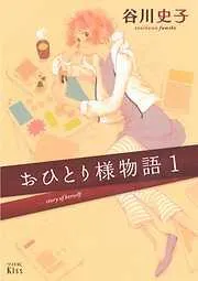 おひとり様物語 [1巻]