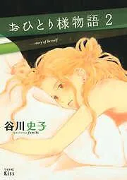 おひとり様物語 [2巻]