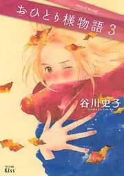 おひとり様物語 [3巻]