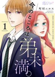 今のところは、弟未満。 1巻