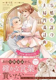 冷酷参謀の夫婦円満計画※なお、遂行まで十年 [2巻]