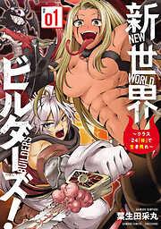 新世界ビルダーズ!~クラス24「体」で生き残れ~ [1巻]