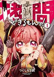 拷問できるもんっ!