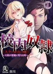 校内奴隷<スクールカースト>~天使が悪魔に堕ちる時~01 [1巻]