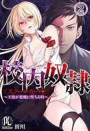 校内奴隷<スクールカースト>~天使が悪魔に堕ちる時~02