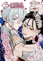 アルファ騎士がオメガになってしまった件~最強α騎士団長の俺が、世話焼きα部下から執着溺愛されています~ [1巻]