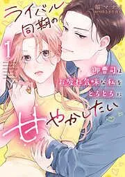 ライバル同期の御曹司はお疲れ気味な私をとろとろに甘やかしたい [1巻]