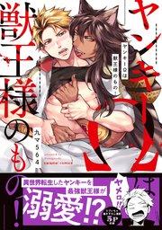 ヤンキーΩは獣王様のもの!【単行本版/コミックシーモア限定特典まんが付き】