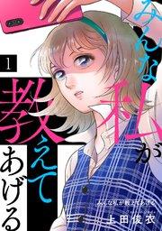みんな私が教えてあげる 1巻