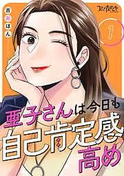亜子さんは今日も自己肯定感高め [1巻]