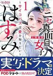 ニセ真面目女子はすみ~サイコパスは愛を知りたい~ [1巻]