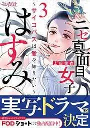 ニセ真面目女子はすみ~サイコパスは愛を知りたい~ [3巻]