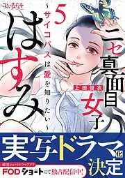 ニセ真面目女子はすみ~サイコパスは愛を知りたい~ [5巻]