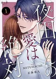 夜田くんの愛は絶対 [1巻]
