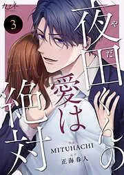 夜田くんの愛は絶対 [3巻]