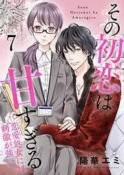 その初恋は甘すぎる~恋愛処女には刺激が強い~ [7巻]