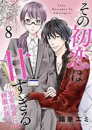 その初恋は甘すぎる~恋愛処女には刺激が強い~ [8巻]
