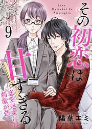 その初恋は甘すぎる~恋愛処女には刺激が強い~ [9巻]