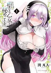 聖なる乙女と秘めごとを [1巻]