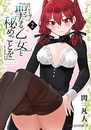 聖なる乙女と秘めごとを [2巻]