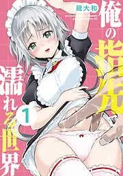 俺の指先で濡れる世界 [1巻]