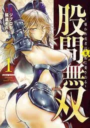 股間無双~嫌われ勇者は魔族に愛される~