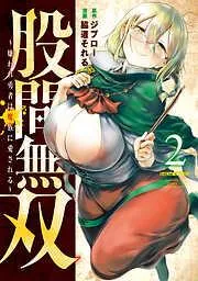 股間無双~嫌われ勇者は魔族に愛される~ [2巻]