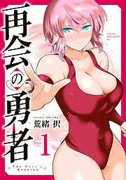 再会の勇者 [1巻]