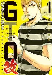 GTO パラダイス・ロスト 改 [1巻]