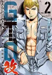 GTO パラダイス・ロスト 改 [2巻]