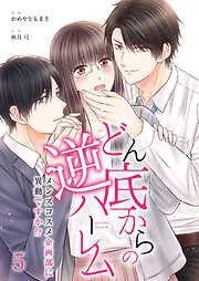 どん底からの逆ハーレム~メンズコスメ企画部に異動ですか!?~ [5巻]