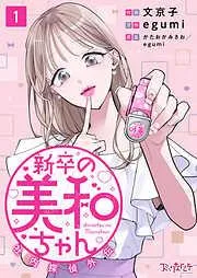 新卒の美和ちゃん~社内探偵外伝~ [1巻]
