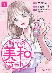 新卒の美和ちゃん~社内探偵外伝~ [2巻]