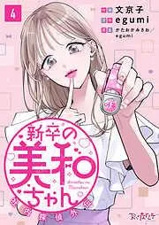 新卒の美和ちゃん~社内探偵外伝~ [4巻]