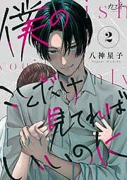 僕のことだけ見てればいいのに [2巻]
